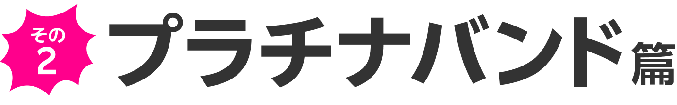 その2 プラチナバンド篇