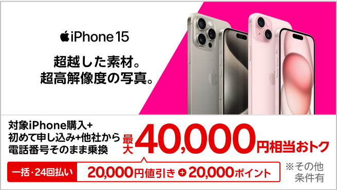 iPhone 15やiPhone 15 Proが対象！一括または24回払いで対象iPhoneを購入＆楽天モバイルへ初めて申し込み＆他社から電話番号そのまま乗り換えで最大40,000円相当おトク！