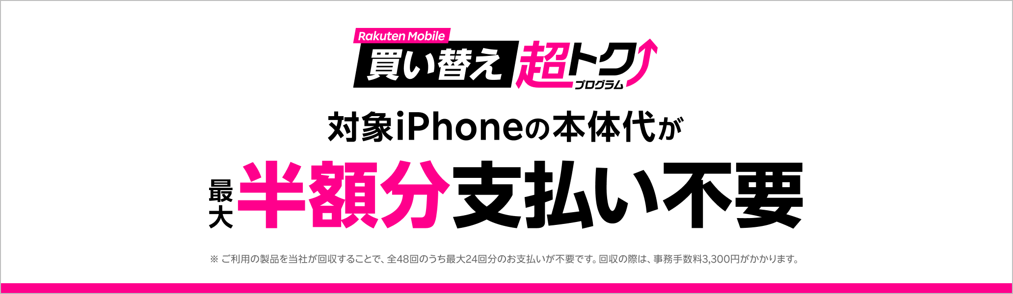 楽天モバイル買い替え超トクプログラムで対象のiPhoneを購入すると、本体代が最大半額分支払い不要に。