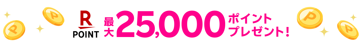 最大25,000ポイントプレゼント!