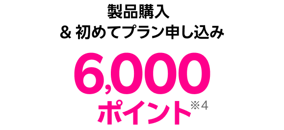 製品購入 & 初めてプラン申し込み※4