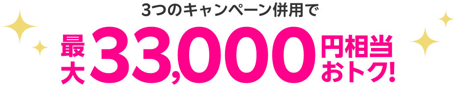 3つのキャンペーン併用で最大33,000円相当おトク