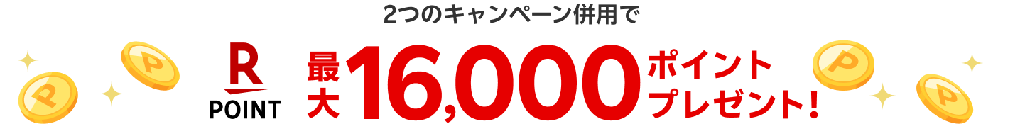 最大16,000ポイントプレゼント