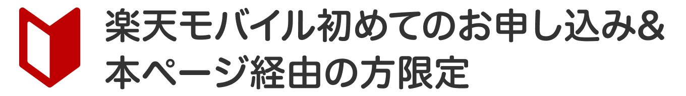 楽天モバイル初めてのお申し込み&本ページ経由の方限定