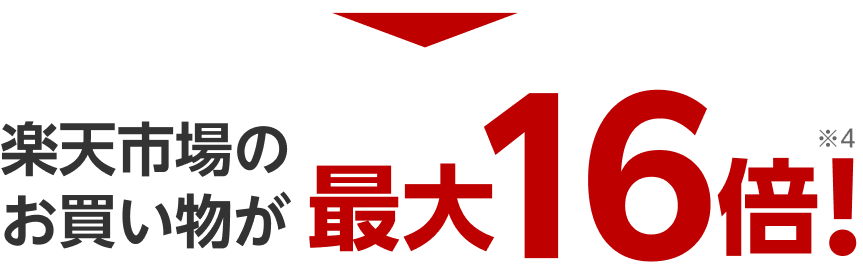 楽天市場のお買い物が合計最大16倍※4