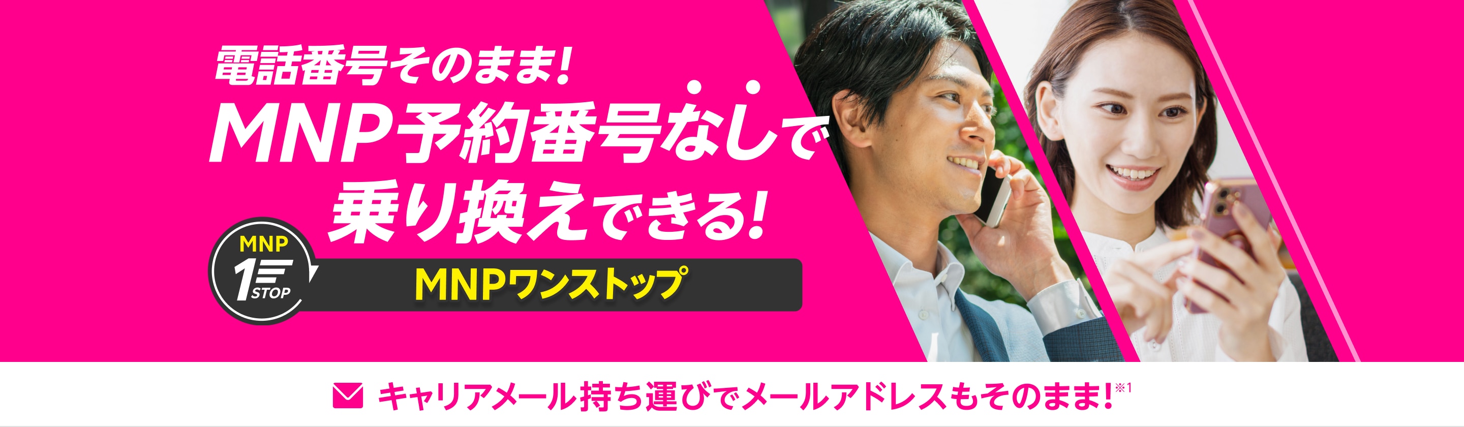 電話番号そのまま!MNP予約番号なしで乗り換えできる!MNPワンストップ Webでの申し込みがさらに簡単に。乗り換えるなら楽天モバイル