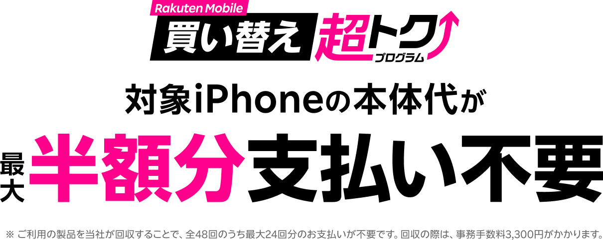 楽天モバイル買い替え超トクプログラムで対象iPhoneの本体代が最大半額分支払い不要
