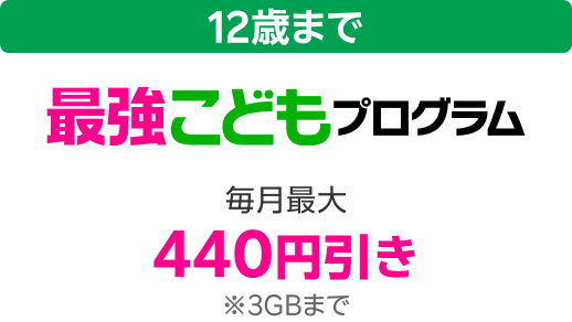 12歳まで 最強こどもプログラム 毎月最大440円引き ※3GBまで